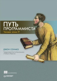 Обложка книги ««Путь программиста», Джон Сонмез»