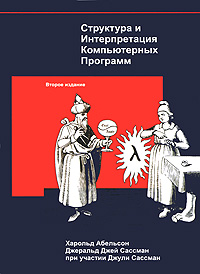 «Структура и Интерпретация Компьютерных Программ», Абельсон Харольд, Сассман Джеральд Джейrn