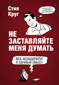 Обложка книги ««Не заставляйте меня думать. Веб-юзабилити и здравый смысл», Стив Круг»