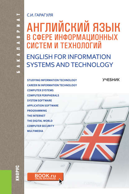 Английский язык в сфере информационных систем и технологий. English for Information Systems and Technology Английский язык в сфере информационных систем и технологий. English for Information Systems and Technology