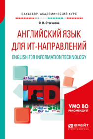 Обложка книги «Английский язык для ИТ-направлений. English for Information Technology»