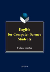 Обложка книги «English for computer science students. Учебное пособие»