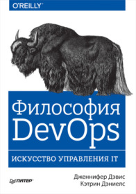 Обложка книги «Философия DevOps. Искусство управления IT»