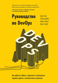 Обложка книги «Руководство по DevOps. Как добиться гибкости, надёжности и безопасности мирового уровня в технологических компаниях»