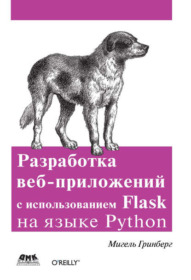 Обложка книги «Разработка веб-приложений с использованием Flask на языке Python»