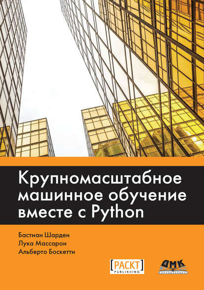 Обложка книги Крупномасштабное машинное обучение вместе с Python Обложка книги Крупномасштабное машинное обучение вместе с Python