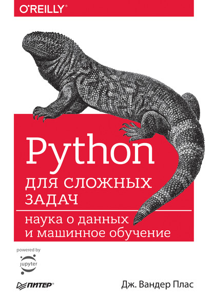 Обложка книги Python для сложных задач. Наука о данных и машинное обучение Обложка книги Python для сложных задач. Наука о данных и машинное обучение