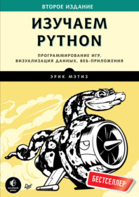Обложка книги «Изучаем Python. Программирование игр, визуализация данных, веб-приложения»