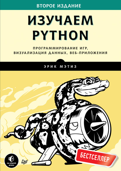 Обложка книги Изучаем Python. Программирование игр, визуализация данных, веб-приложения Обложка книги Изучаем Python. Программирование игр, визуализация данных, веб-приложения