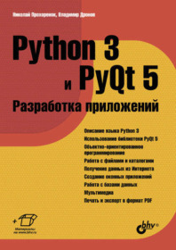 Обложка книги «Python 3 и PyQt 5. Разработка приложений»