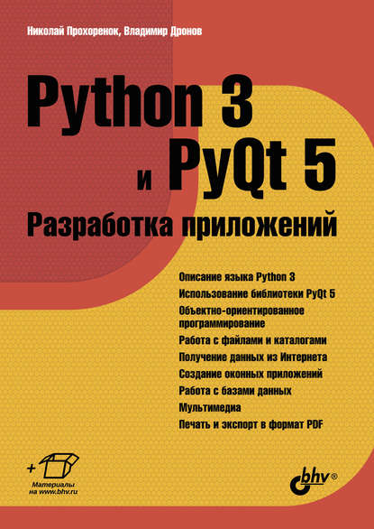 Обложка книги Python 3 и PyQt 5. Разработка приложений Обложка книги Python 3 и PyQt 5. Разработка приложений