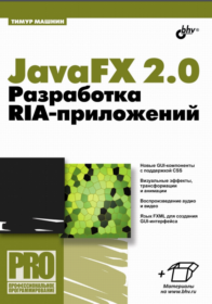 Обложка книги «JavaFX 2.0 Разработка RIA-приложений»