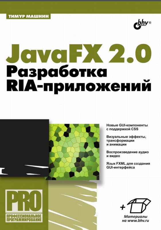 JavaFX 2.0 Разработка RIA-приложений