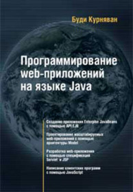 Обложка книги «Программирование WEB-приложений на языке Java»