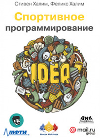 Обложка книги «Спортивное программирование»