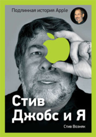Обложка книги «Стив Джобс и я: подлинная история Apple»