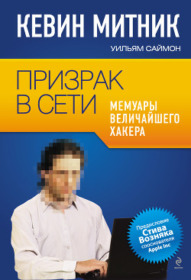 Обложка книги «Призрак в Сети. Мемуары величайшего хакера»