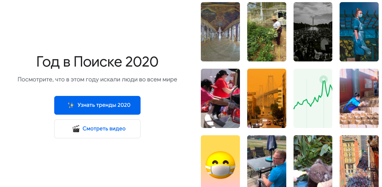 Обложка: Google рассказал, что россияне чаще всего искали в 2020 году