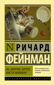 Обложка книги «Вы, конечно, шутите, мистер Фейнман!»