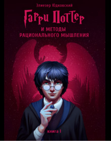 Обложка книги «Гарри Поттер и методы рационального мышления»