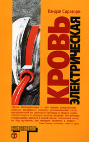 Обложка книги «Кровь электрическая»