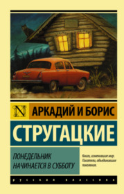 Обложка книги «Понедельник начинается в субботу»