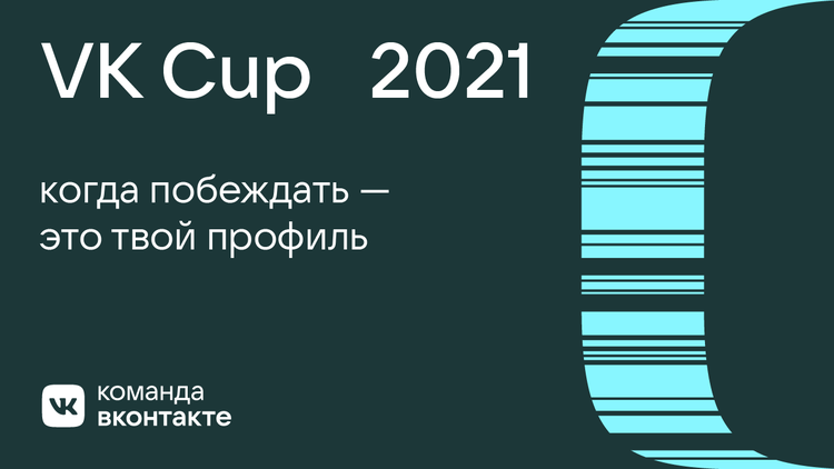 Начался приём заявок на VK Cup 2021 с призовым фондом более 2 миллионов рублей 1