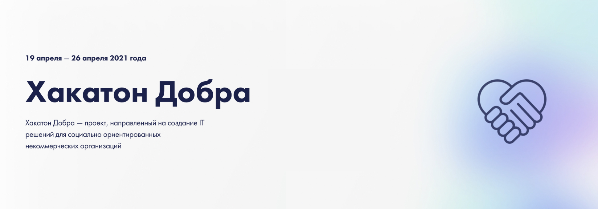 Хакатон добра 2.0