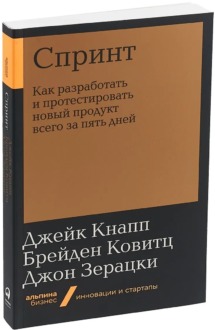 Обложка книги «Спринт: Как разработать и протестировать новый продукт всего за пять дней»