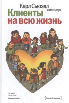 Обложка книги «Клиенты на всю жизнь»