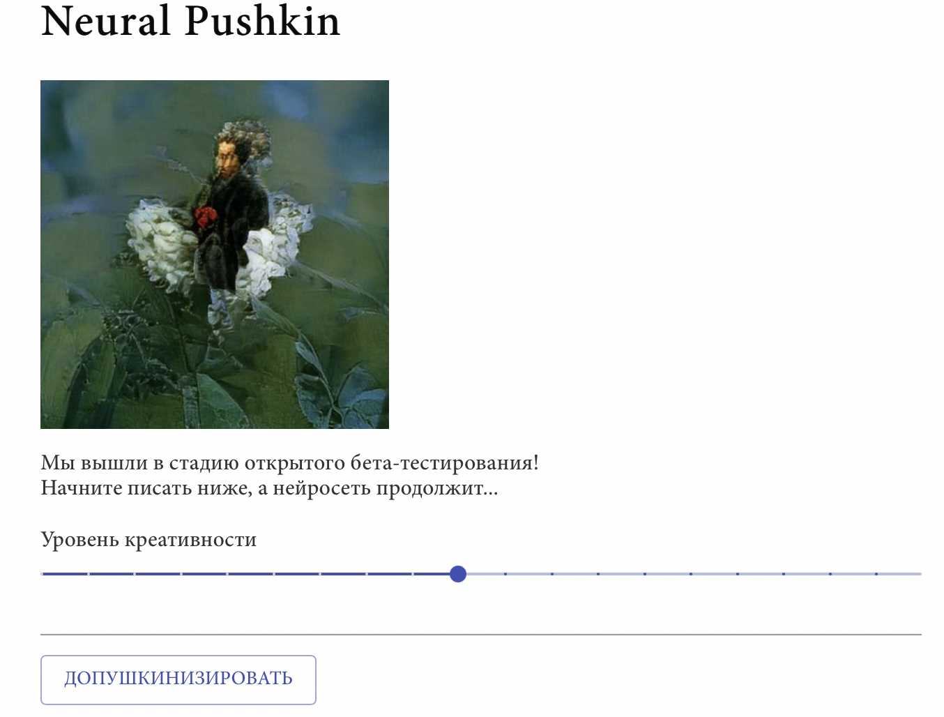 Neural Pushkin генерирует текст на русскому в стиле Пушкина при помощи нейросетей. Теперь проект доступен для всех 1