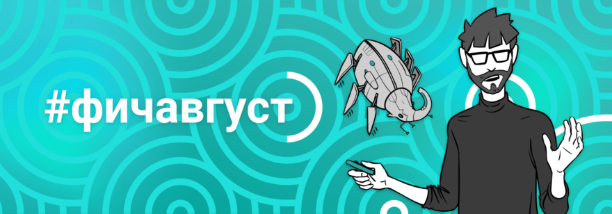 Обложка: Сделали интересную фичу? Расскажите о ней и получите скидку или курс от OTUS в подарок