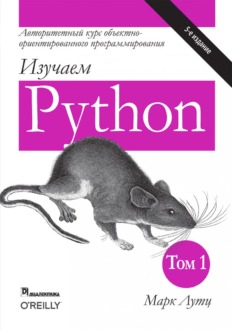 Обложка книги «Изучаем Python. Том 1 | Лутц Марк»
