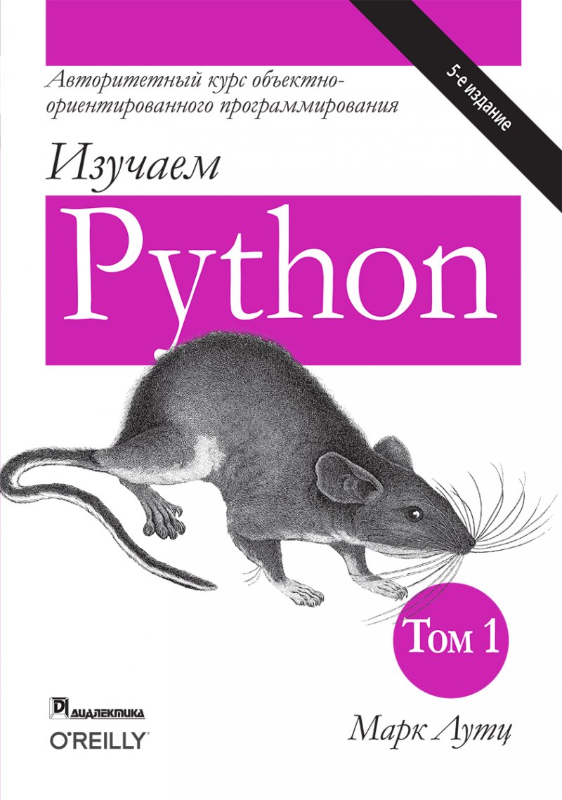 Изучаем Python. Том 1 | Лутц Марк