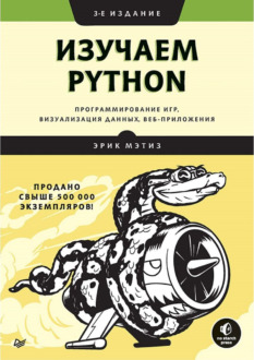 Обложка книги «Изучаем Python. Программирование игр, визуализация данных, веб-приложения | Мэтиз Эрик»