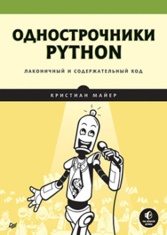 Обложка книги «Однострочники Python: лаконичный и содержательный код | Майер К»