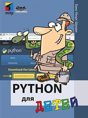 Python для детей. Ханс-Георг Шуман