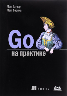 Обложка книги «Мэтт Батчер, Мэтт Фарина «Go на практике»»