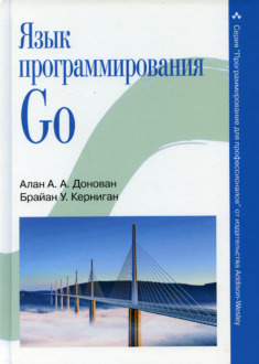 Обложка книги «Алан А. А. Донован, Брайан У. Керниган «Язык программирования Go»»