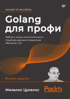 Обложка книги «Михалис Цукалос «Go для профи»»