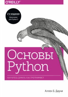 Обложка книги «Основы Python. Научитесь думать как программист»