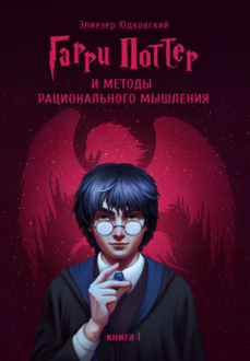 Обложка книги «Э. Юдковский «Гарри Поттер и методы рационального мышления»»