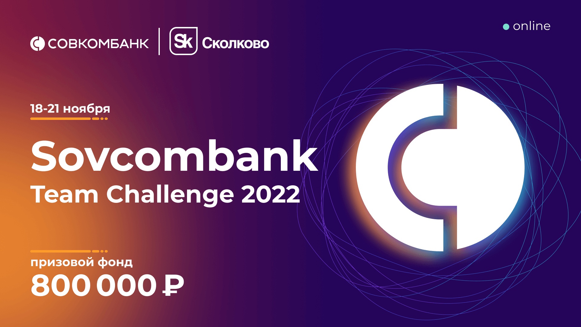 Sovcombank Team Challenge