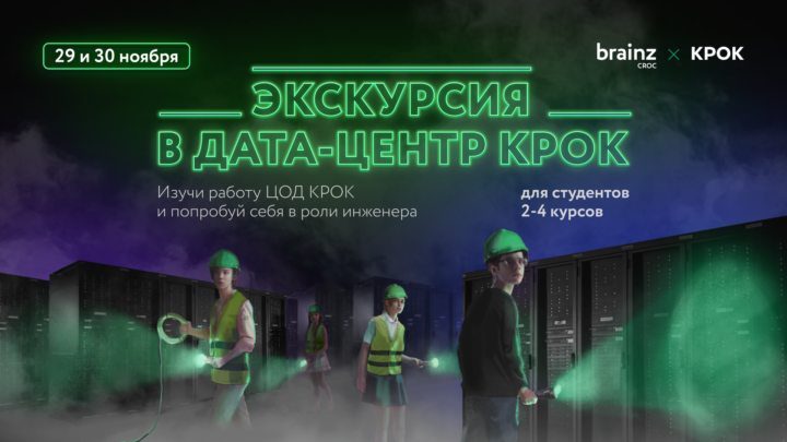 Экскурсия в дата-центр КРОК