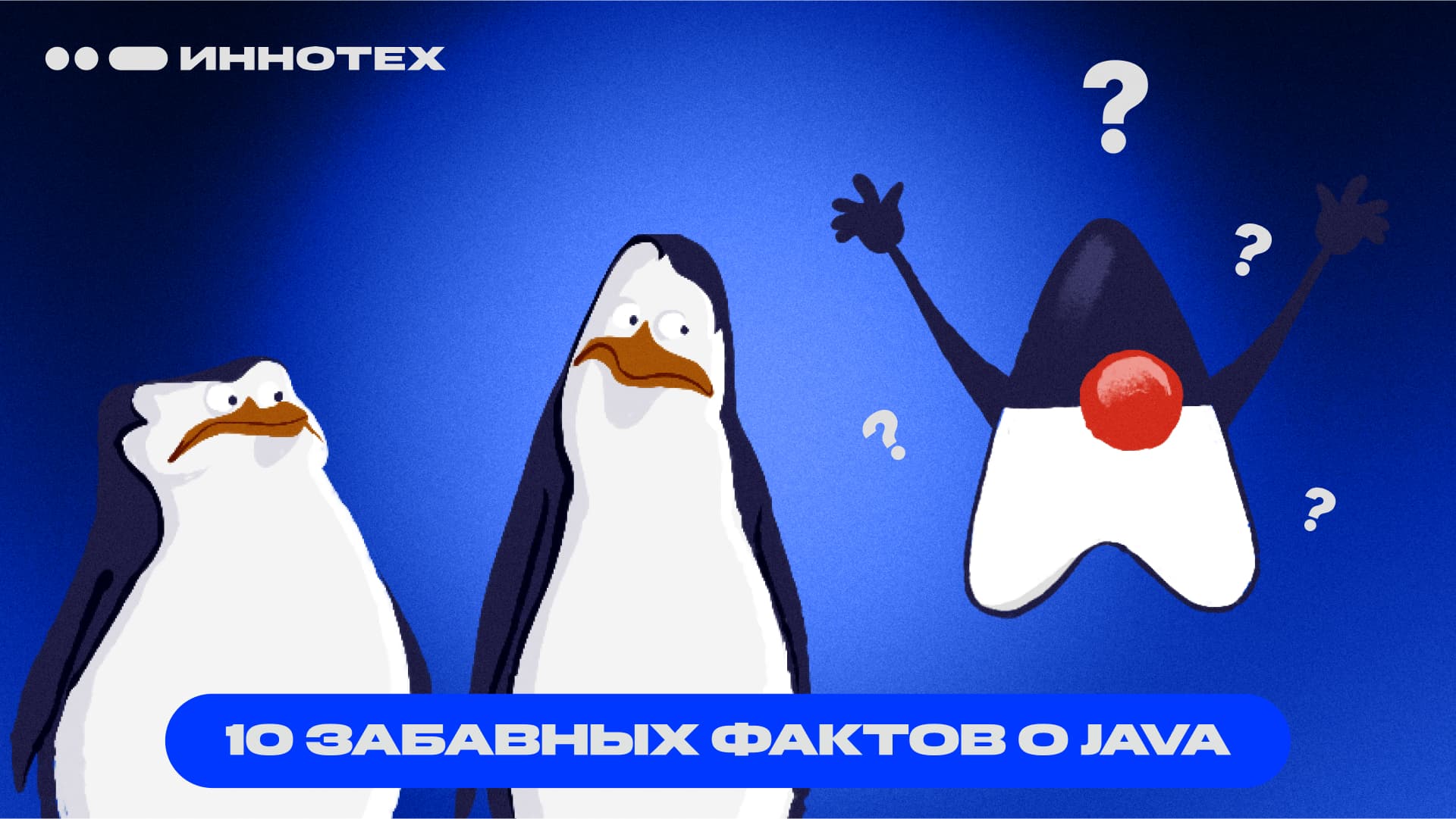 Обложка поста 10 забавных фактов о Java