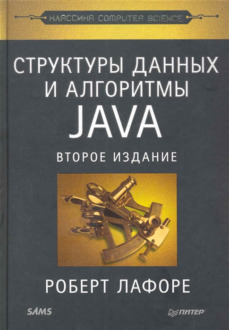 Обложка книги «Структуры данных и алгоритмы в Java»
