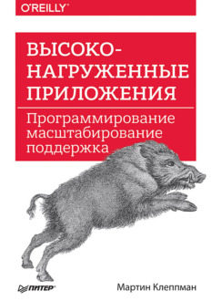 Обложка книги «Высоконагруженные приложения. Программирование, масштабирование, поддержка»