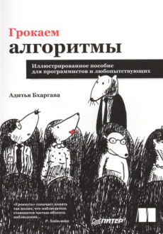 Обложка книги «Грокаем алгоритмы. Иллюстрированное пособие для программистов и любопытствующих»