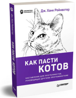 Обложка книги «Как пасти котов. Наставление для программистов, руководящих другими программистами»