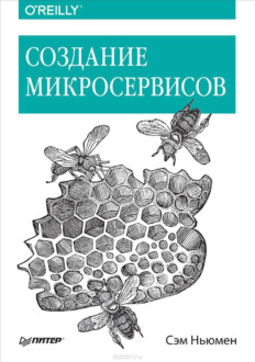 Обложка книги «Создание микросервисов»